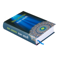 Al-Quran Bangla Mormo Bani