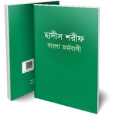 Hadith Sharif Bangla Mormo Bani